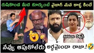 Trending AP politics comedy trolls | latest jagananna trolls | Roja Trolls | Rambabu Rajini trolls |