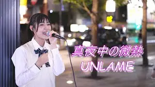【アイドル】末永澪璃（YUM!-TUK!）『真夜中の微熱/UNLAME』 路上ライブ（Kabukicho Street Live）