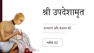02. श्री उपदेशामृत श्लोक 02