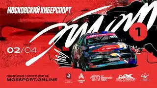 Московский Киберспорт. CARX. День 1