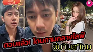 ตอบแล้ว! หลังโดนถามกลางไลฟ์ 