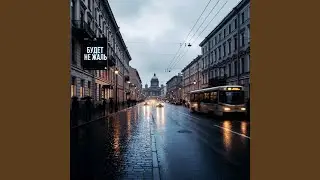 Будет не жаль