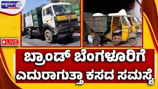 Brand Bengaluru at Risk From Garbage Strike Alert | ಬ್ರಾಂಡ್ ಬೆಂಗಳೂರಿಗೆ ಎದುರಾಗುತ್ತಾ ಕಸದ ಸಮಸ್ಯೆ..?