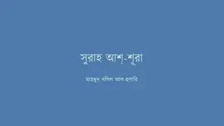 ৪২ - সুরাহ আশ্‌-শূরা - মাহমুদ খলিল আল-হুসারি - বাংলা অনুবাদসহ