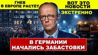 В Германии начались забастовки. Недовольство в Европе. Новости сегодня