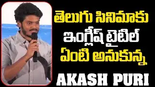ఈ సినిమా పెద్ద హిట్ అవ్వాలని కోరుకుంటున్నాను| Akash Puri | Mercy killing Movie Trailer Launch Event