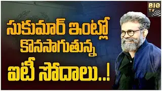 IT Raids at Director Sukumar House | సుకుమార్ ఇంట్లో కొనసాగుతున్న ఐటీ సోదాలు..! | BIGTV Telugu