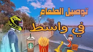 توصيل الطعام في الكوت / طلباتي