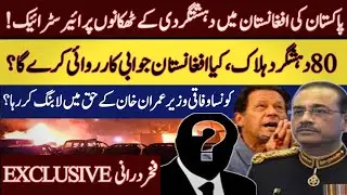 Pakistan&rsquo;s air strikes in  Afghanistan, 80 terrorists s killed| PTI internal rift and Imran Khan