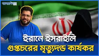 মোসাদের হয়ে গু`প্তচরবৃত্তিতে ইরানে ফাঁ`সি | Iran | Israel | Mossad | Execution | Spy