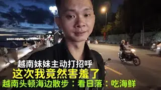 越南头顿海边：散步看日落：吃海鲜：当地妹妹很热情：主动向我打招呼：当时我很害羞￼