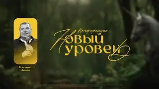Владимир Ашаев | Конференция 