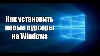 КАК УСТАНОВИТЬ КУРСОР НА ВИНДОВС 7 8 И 10