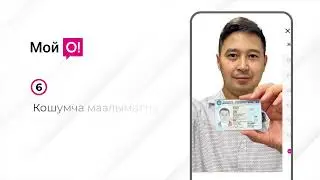 &laquo;О!Деньги&raquo; капчыгынын идентификациясынан кантип 5 мүнөттө өтсө болот