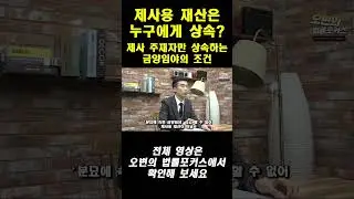 제사용 재산의 승계_제사주재자만 상속받는 금양임야의 조건  #상속전문변호사 #오경수 #금양임야