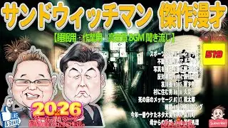 広告無し サンドウィッチマン 傑作漫才+コント #519【睡眠用BGM・作業用・勉強用・ドライブ】（概要欄タイムスタンプ有り）【最も魅力的な2026 FULL】