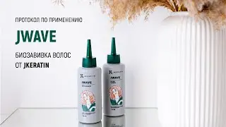 Видеоинструкция JWave от JKeratin &mdash; комплекс для биозавивки волос
