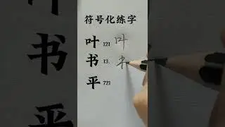 How to write chinese character. #mandarin #chineselanguage #intermediatechinese #languagelearning