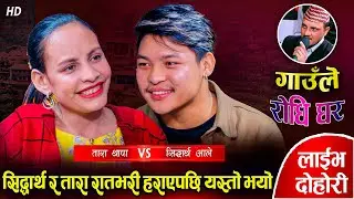 आखिर सिद्धार्थ र ताराले त्यस्तो के गरे त मुख देखाउनै लाज लाग्ने गरेर Siddartha VS Tara Live Dohori