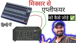 मिक्सर से एमप्लीफायर को कैसे कनेक्शन करें | mixer to amplifier connection 