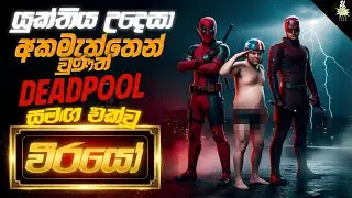 Deadpool ගේ කුරිරු Ex | | Deadpool Vs Avengers | Deadpool and dare devil | Marvel Comic Review