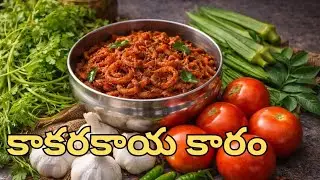 కాకరకాయ కారం 😋 గిన్నె నిండా రుచి|అన్నం ఆపలేరు… కాకరకాయ కారం