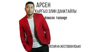 Арсен Кыргыз элин данктайлы на жестовом языке #soroskg #sorosnewmedia
