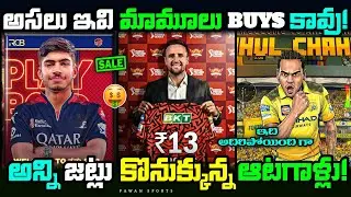 IPL 2026 All teams players list telugu 🤯🔥 | ipl 2026 auction | ipl 2026 telugu 
