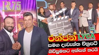 රන්ජන් LYCA Productions සමගින් දැවැන්ත චිත්‍රපටයකට ගිවිසුම් අත්සන් කරයි | Ranjan Ramanayake