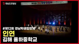 김해율하중 '인연' (제12회 경남학생합창제)