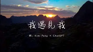 《我遇見我》獻給正在找回自己的你