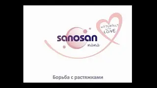 БОРЬБА С РАСТЯЖКАМИ sanosan mama