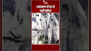 Jammu Kashmir Weather Update: अनंतनाग में ठंड से जमीं नदियां | Frozen Rivers | Anantnag |Winter 2026