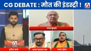 CG DEBATE : मौत की इंडस्ट्री !