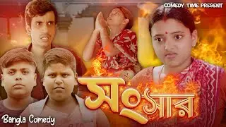 Sansar || সংসার || Comedy Time Presents || Bangla Comedy ||
