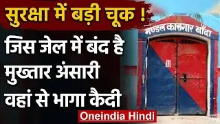 UP: जिस Banda Jail में बंद है Mukhtar Ansari, वहां से फरार हुआ कैदी | वनइंडिया हिंदी