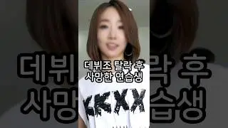 데뷔조 탈락 후 세상을 떠난 연습생 GTV