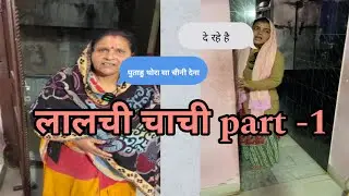 लालची चाची 😂😂 part - 1 #video ￼