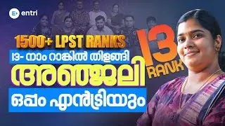 13th റാങ്കിൽ തിളങ്ങി അഞ്ജലി 🔥 LPST 13th Rank 🔥 Entri Teaching Malayalam