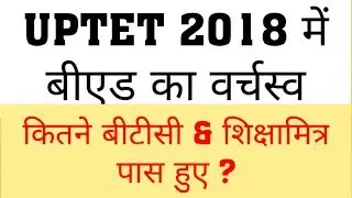 UPTET : BED BTC SHIKSHAMITRA कितने पास हुए ?