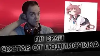 FUT DRAFT ▲ СОСТАВ ОТ ПОДПИСЧИКА ▲ БОМБЯЩИЙ НЕМЕЦ