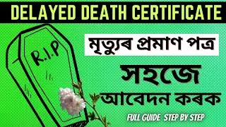 How to Apply Death Certificate Online Assam: The Ultimate Guide!