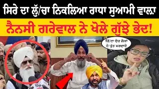 ਰਾਧਾ ਸੁਆਮੀ ਵਾਲੇ ਬਾਬੇ 'ਤੇ ਭੜਕੀ ਨੈਨਸੀ ਗਰੇਵਾਲ | ਖੋਲੇ ਗੁੱਝੇ ਭੇਦ ! Punjab news  | PunjabiUpdate4