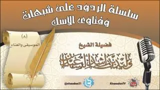 سلسلة الردود على شبهات وفتاوى الآسك (8) | الموسيقى والغناء