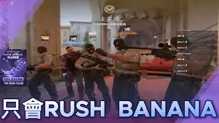 ✨CS2✨只會RUSH🔥BANANA#skinclub