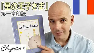 「星の王子さま」第一章フランス語で朗読します（日本語字幕付き）読み聞かせの時間ですよ