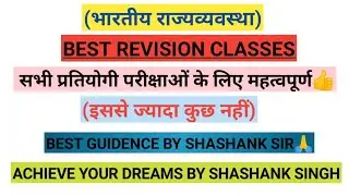 भारतीय राज्यव्यवस्था Best Revision Classes🔥 #indianpolity  #achieveyourdreamsbyshashanksingh