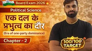 एक दल के प्रभुत्व का दौर | Era of One Party Dominance | Class 12 Political Science Ch-2   100/100 🎯