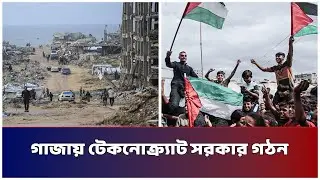 গাজায় টেকনোক্র্যাট সরকার গঠন | Mib Television