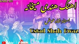 Ustad Shah Ewaz استاد شاه عوض 
